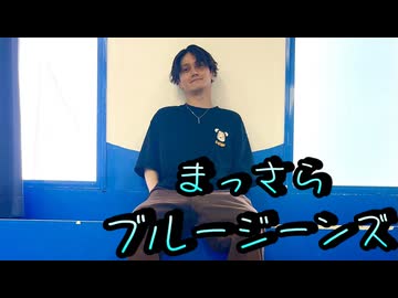 【けーた】まっさらブルージーンズ　踊ってみた【10周年】