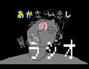 あかさいきしのwebラジオ～その249.5～