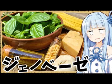 【異世界飯】「ジェノベーゼ」松の実？そんなの入ってるんだ