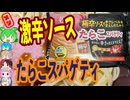 激辛冷凍たらこスパゲティ-日清製粉ウェルナ極辛ソースで辛さレベルを変えられちゃうたらこスパゲティ[世界のグルメを食べ尽くせ！]
