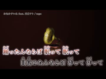 【ニコカラ】『 おなかすいた feat. 重音テト』tepe【 on vocal 】