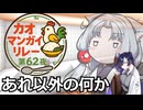 【カオマンガイリレー第62夜】簡単！目分量！！あれ以外の何か