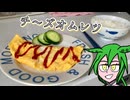 美味しいフワトロ チーズオムレツを作ろう【ずんだもん】