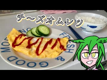 美味しいフワトロ チーズオムレツを作ろう【ずんだもん】