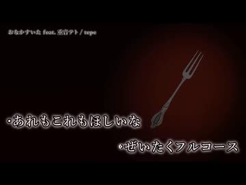 【ニコカラ】『 おなかすいた feat. 重音テト』tepe【 off vocal 】