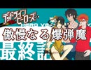【デッドラインヒーローズRPG】傲慢なる爆弾魔 最終話【ゆっくりTRPG】