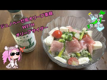 【ご当地サイダー投稿祭】　四国めたん、初めて料理作るってよ#2　（ジュノベーゼ風オリーブ素麺）
