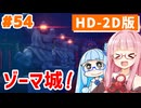 【ドラクエ3リメイク】アカネちゃん旅にでる 第54話「ゾーマ城」【VOICEROID実況】【琴葉姉妹】