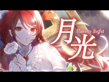 月光/Tea:【歌ってみた】