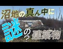 【Fallout4】隠しロケーション「沼地の隠れ家」【ロケーション】