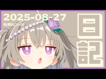 【日記】私物ビンゴ【11日目】