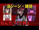 【ヤンデレ】没シーンの供養と雑談