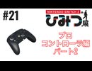 Nintendo Switch2のひみつ展実況プレイしてみた⭐️#21【てぃきみ】