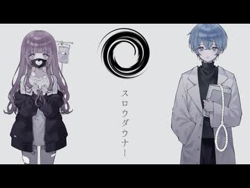 スロウダウナー / ろくろ cover. Hot moca × ikasumicco
