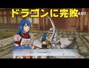 【ファイアーエムブレム無双】【リョナ】【シーダ】 戦を終わらせるため、戦います！（遺言）Part８