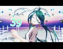 【MMD】 39 《初音ミク》【初音ミク生誕祭2025】