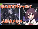 【シャドバWB】東北きりたん 初めてのシャドウバース part.4【人形ネメシス】