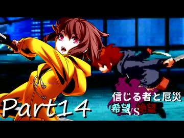 [多分旧章]希望vs絶望リスペクト 信じる者と厄災　パート14[MUGEN]