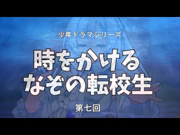 少年ドラマシリーズ「時をかけるなぞの転校生」第07回「お披露目！3Dライブ！」