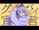【両声類が】完璧な【俺の×私だけの声で】「グッバイ宣言」【歌ってみた】侮酷賄【歌コレ25秋】