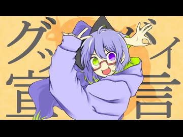 ❖【部門5位感謝‼️】渋×可愛【両声類が】完璧な【俺の×私だけの声で】「グッバイ宣言」描いて動かして【歌ってみた】侮酷賄【歌コレ25秋】