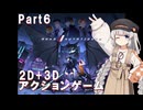 【ANNO:Mutationem】あかりちゃんはアクションゲームが好きらしい Part6