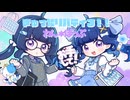 ぎゅったリバティる！！／初音ミク