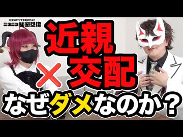 近親交配はなぜダメなのか？