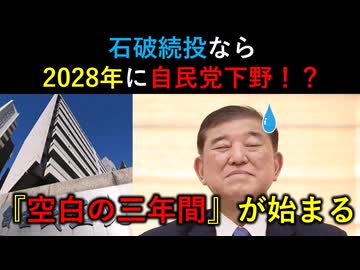 石破政権惨敗がもたらす政治停滞と自民党の衰退【ずんだもん解説】