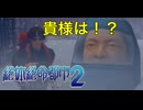 【西崎編】まともな選択肢を選んではいけないゲーム【絶体絶命都市２ #8】