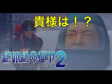【西崎編】まともな選択肢を選んではいけないゲーム【絶体絶命都市２ #8】