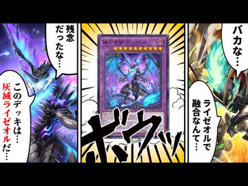 灰滅ライゼオルの力で相手のライゼオルを全滅させて勝利した決闘