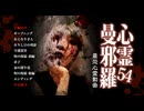 心霊曼邪羅54