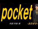 【ニコカラ】ｐｏｃｋｅｔ【off vocal】