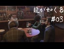 【龍が如く8】ヤギと見届ける男たちの生き様 実況プレイ#03