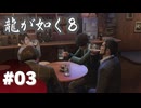 【龍が如く8】#Part03｜春日一番、遅咲きの青春