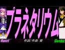 【GENBU&Renri】プラネタリウム【カバー曲】