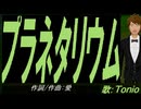 【TONIO】プラネタリウム【カバー曲】