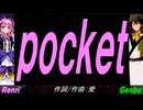 【GENBU&Renri】ｐｏｃｋｅｔ【カバー曲】