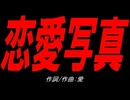 恋愛写真