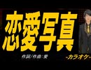 【ニコカラ】恋愛写真【off vocal】