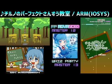 【グルコス比較動画】チルノのパーフェクトさんすう教室 (MASTER) 【グルコスFP】