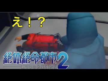 【西崎編】まともな選択肢を選んではいけないゲーム【絶体絶命都市２ #9】