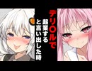 【ボイスロイド劇場】デリ〇ルで起業すると言い出した時【ボイロ達の反応集】