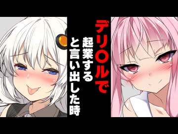 【ボイスロイド劇場】デリ〇ルで起業すると言い出した時【ボイロ達の反応集】