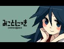 出来立てほやほやの彼女の日記を盗み見るお話『みことにっき』