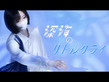 【あくた】深海のリトルクライ【踊ってみた】