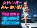 You are a Speed demon(Remix)　AIシンガーみん・めいぽん