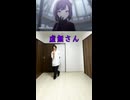 【 虚無さん 】踊ってみた