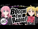 【ゲスト：鈴代紗弓】ぼっち・ざ・らじお！　第85回　2025年08月27日放送
